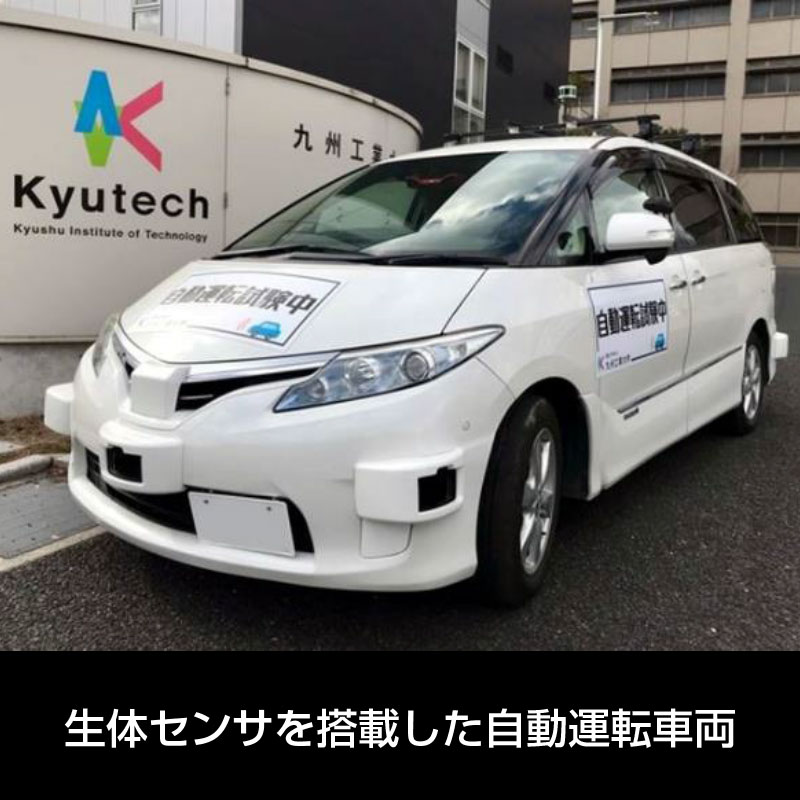 安全運転支援用生体センサIoT事業